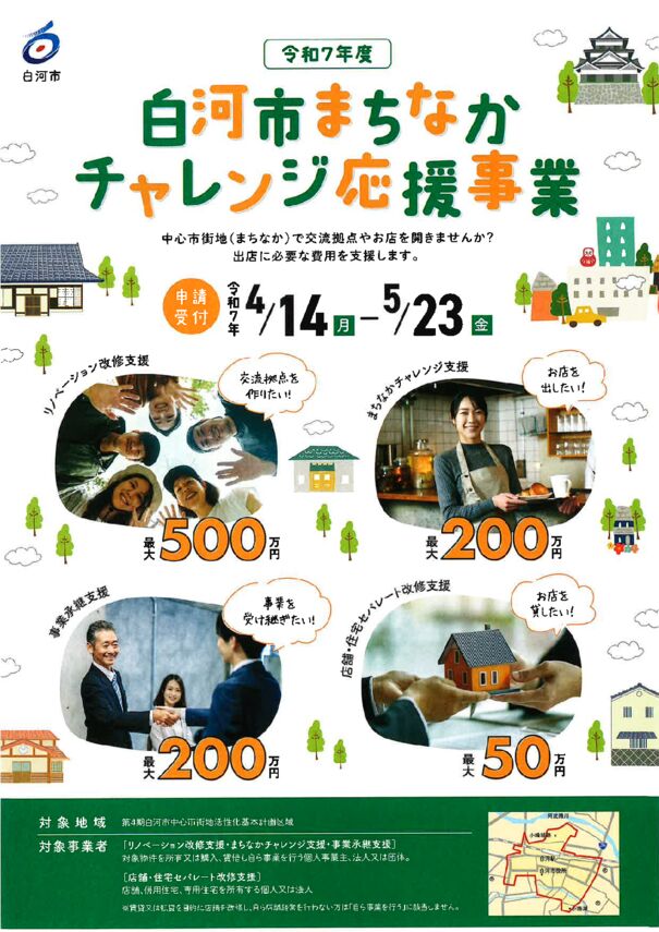 白河市まちなかチャレンジ応援事業　白河市のサムネイル